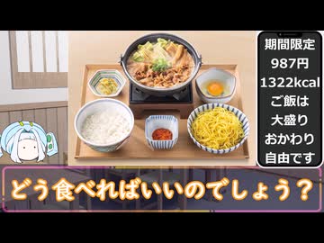 【吉野家の難問】食する人間の力量が問われる良問【牛肉玉ラーメン鍋膳(とんこつ)】
