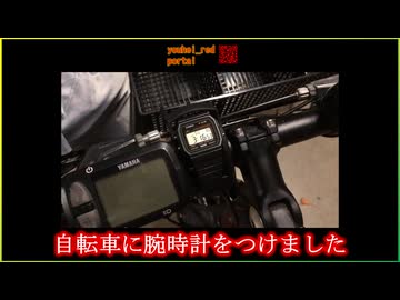 自転車に腕時計をつけました