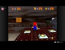 【397日目】1日30秒しかプレイできないスーパーマリオ64