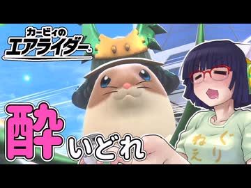 酔いどれライダーセイカさん #13 【カービィのエアライダー】