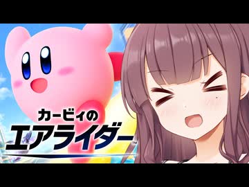 【走り屋花梨パイセン！】カービィのエアライダー #1