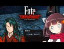 第56騎 二天一流の使い手とは程遠いきりたんによる『Fate/Samurai Remnant』