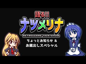 【レトロゲーム紹介動画】語る!!ナツメリナ　EP39