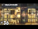 パシリ【十三機兵防衛圏】36