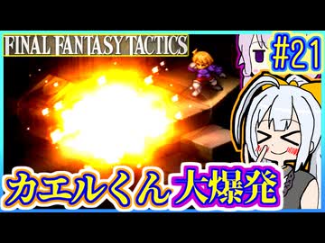 結月ゆかりの歴史探訪 #21【FFT】【FFTIC】【VOICEROID実況】【結月ゆかり&amp;紲星あかり】