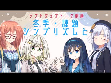 冬季・課題・シンプリズムと【ソフトウェアトーク劇場】