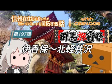 【ボイロ車載】信州在住初心者ライダーが地元ツーリングルートを開拓する話　第197話【CBR400R】伊香保～北軽井沢：群馬旅行祭2025スペシャル