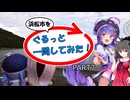 【浜松市を】ぐるっと一周してみた！ PART7