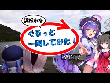 【浜松市を】ぐるっと一周してみた！ PART7