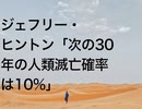 ジェフリー・ヒントン「次の30年の人類滅亡確率は10%」