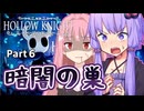 【Hollow knight】結月ゆかりの、栄光への道part6【ボイスロイド実況】