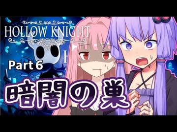 【Hollow knight】結月ゆかりの、栄光への道part6【ボイスロイド実況】