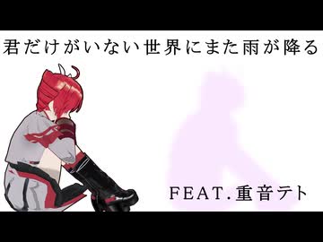 【オリジナル曲】君だけがいない世界にまた雨が降る　/　FEAT.重音テト