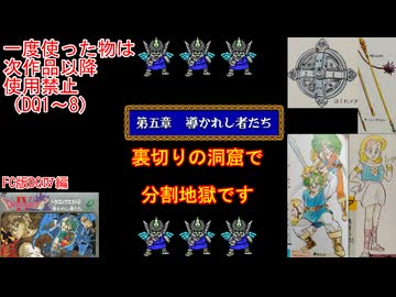 【DQ1～8】一度使った物は次作品以降使用禁止で3周してみた　part80【シリーズ解禁縛り】