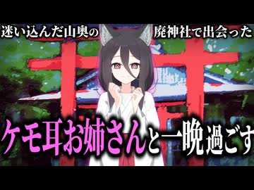 山奥の廃神社で出会ったケモミミお姉さんと一晩過ごす