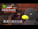 【Cooking Simulator】 ・・・いいじゃぁん　[Part4]