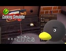 【Cooking Simulator】 ちゃんと見てたんだけどねぇ　[Part5]