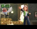 【ポケモンZ-A】第４話：今後どう使っていくかだね【Pokémon LEGENDS Z-A初見ゲーム実況】