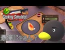 【Cooking Simulator】　これだけは上手く焼ける　[Part6]