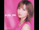 仁藤咲希/ヒトメボレ…恋曜日。(2002)