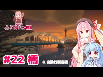 マイクラ ｱｶﾈﾁｬﾝ鉄道 #22 橋【琴葉茜・葵実況】