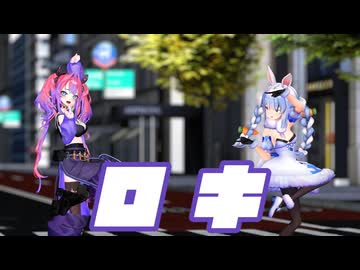 【ホロライブMMD】ぺこヴィヴィで『ロキ』
