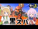【splatoon3】黒スパッタリーで縦横無尽に駆け回れ！【ゆっくり実況】