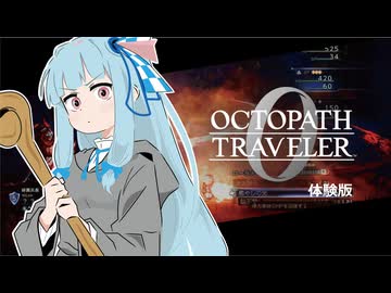 琴葉トラベラーZERO体験版！後編【オクトパストラベラー0】