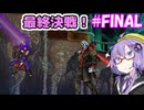 奪われたゆかりん！＃FINAL【悪魔城ドラキュラ　奪われた刻印】【VOICEROID実況プレイ】