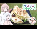 ナコレコキャンプ＃８【野外料理祭４】