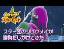 【VSスター団シュウメイ】ポケモンSc 虫贔屓 初見のんびり実況【69話目】