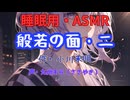 【睡眠用】  九州そら（ささやき）  ” 般若の面・二 ” （ 作・小川未明 ）  【ASMR】