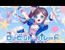 ロービット・パレード / 詩乃原しの feat. 味醂いろは