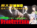 【StarCitizen】イタコさん宇宙市民になりますわ#18【VOICEROID＆VOICEPEAK実況】