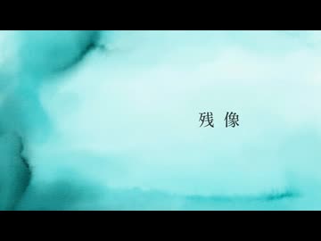 残像 / 花隈千冬
