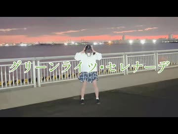 【□勝手にお祝いしてみた□】グリーンライツ･セレナーデ（W's ver.）【踊ってみた】