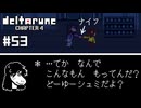 【実況】ナイフを持ち歩いている事をツッコまれた主人公が照れるRPG【DELTARUNE Chapter4】part53