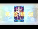 【FGO】グランドマリーオルタ戴冠戦