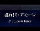 練習用カラオケ♬ 盛れ！ミ・アモーレ - Juice=Juice 【ガイドメロディ付】 インスト, BGM, 歌詞 ふりがな