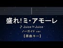 カラオケ♬ 盛れ！ミ・アモーレ - Juice=Juice【ガイドメロディなし】 インスト, 歌詞 ふりがな