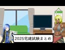 【資格を取ろう】宅地建物取引士 Part30（完）【宅建士】