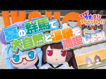 【群馬旅行祭2025】夏の群馬で大自然と温泉を満喫しよう！【すすめ！ウナきりアドベンチャー！！】【VOICEROID旅行】