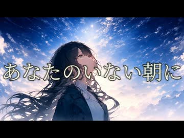 【オリジナル曲】あなたのいない朝に / オリハラキリエ feat. 小春六花