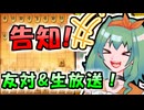 GUMIさんウォーズ 友対&生放送やります!