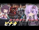 【Mecha BREAK】結月ゆかりと自衛スキル封印して火力出す謎実績【ピナカ】【VOICEROID実況】【メカブレイク】