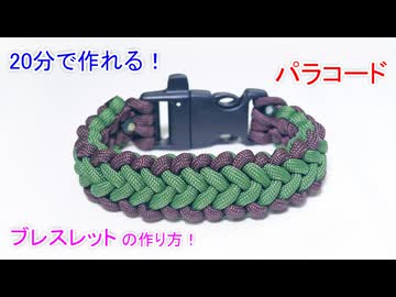 パラコードでバックルのブレスレット作ってみた！【Black Prince Knot】