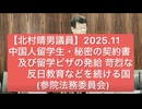 【北村晴男議員】中国人留学生・秘密の契約書及び留学ビザの発給 苛烈な反日教育などを続ける国(参院法務委員会)25.11