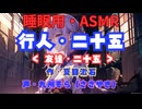 【睡眠用】  九州そら（ささやき）  '' 行人・二十五（ 友達・二十五） '' （ 作・夏目漱石 ）  【ASMR】