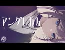アングレカム／森下うたた feat. 神威がくぽ(原曲：VRZEL様)