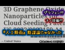 【陰謀論じゃなかった】◆人工降雨の“核心技術”が特許で判明した件 ～ 3D酸化グラフェン×シリカ複合体の正体 ～ 米国特許が示す人工降雨テクノロジーの最新実態とは